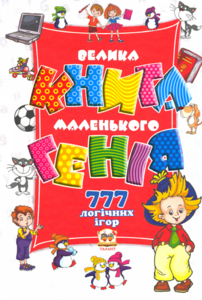 Велика книга маленького генія