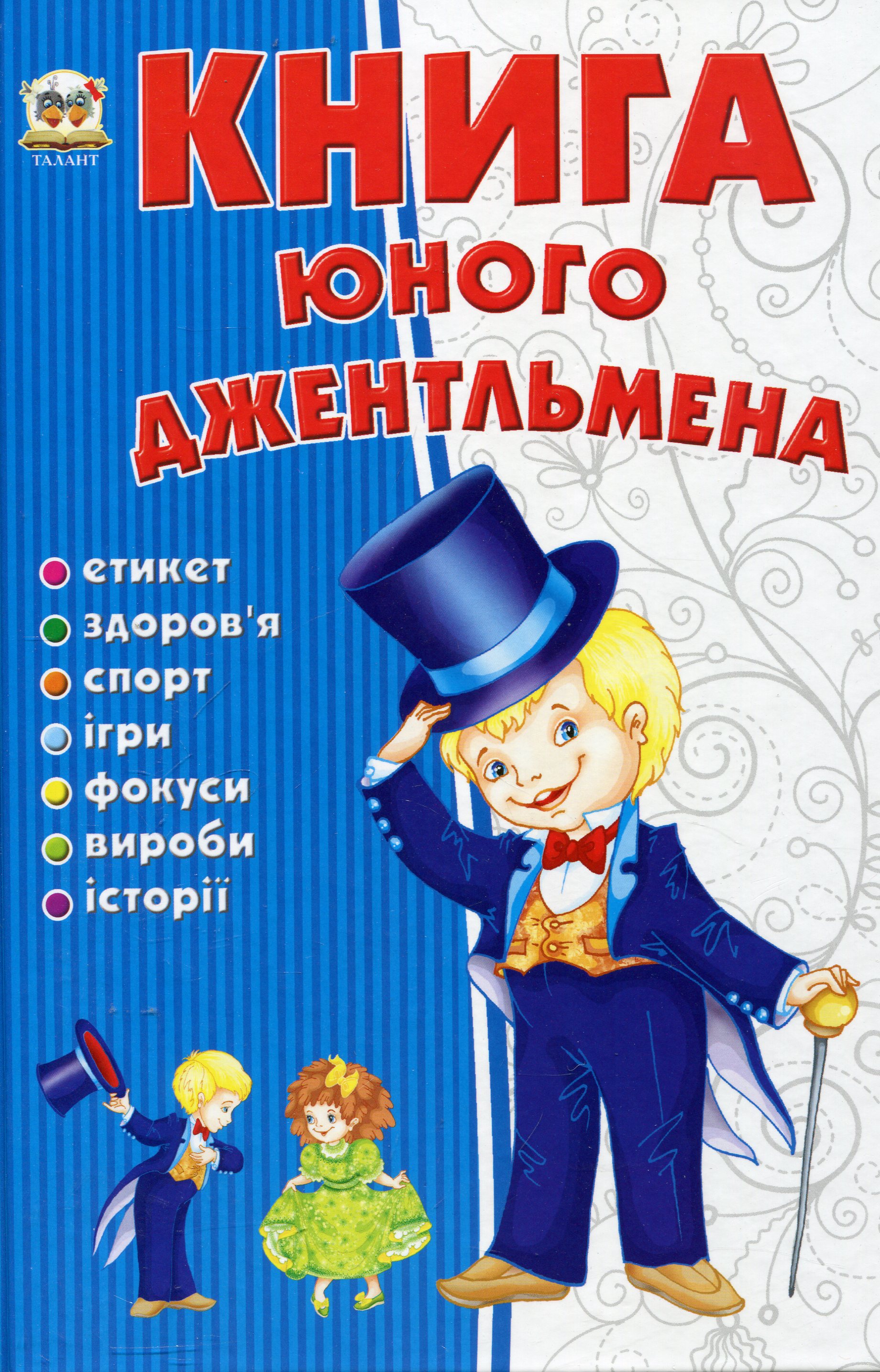 Книга юного джентельмена