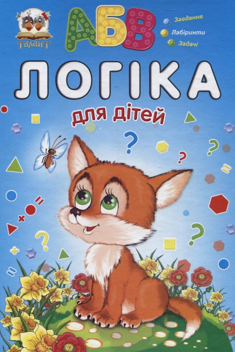 Логіка для дітей