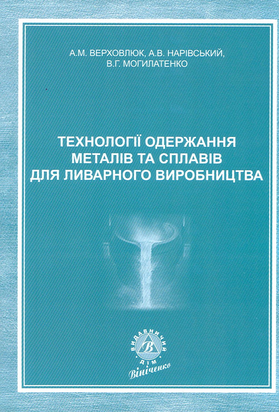 Технології одержання металів та сплавів для ливарного виробництва
