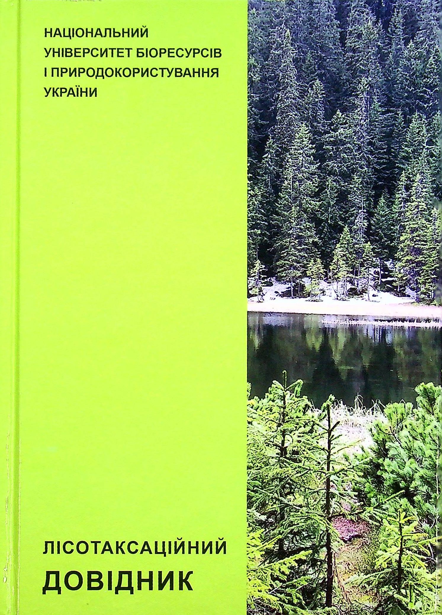 Лісотаксаційний довідник