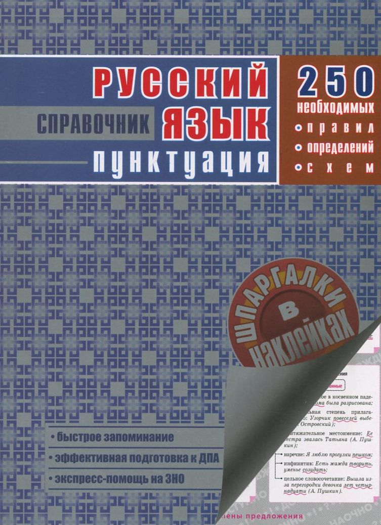 Русский язык. Пунктуация. Справочник