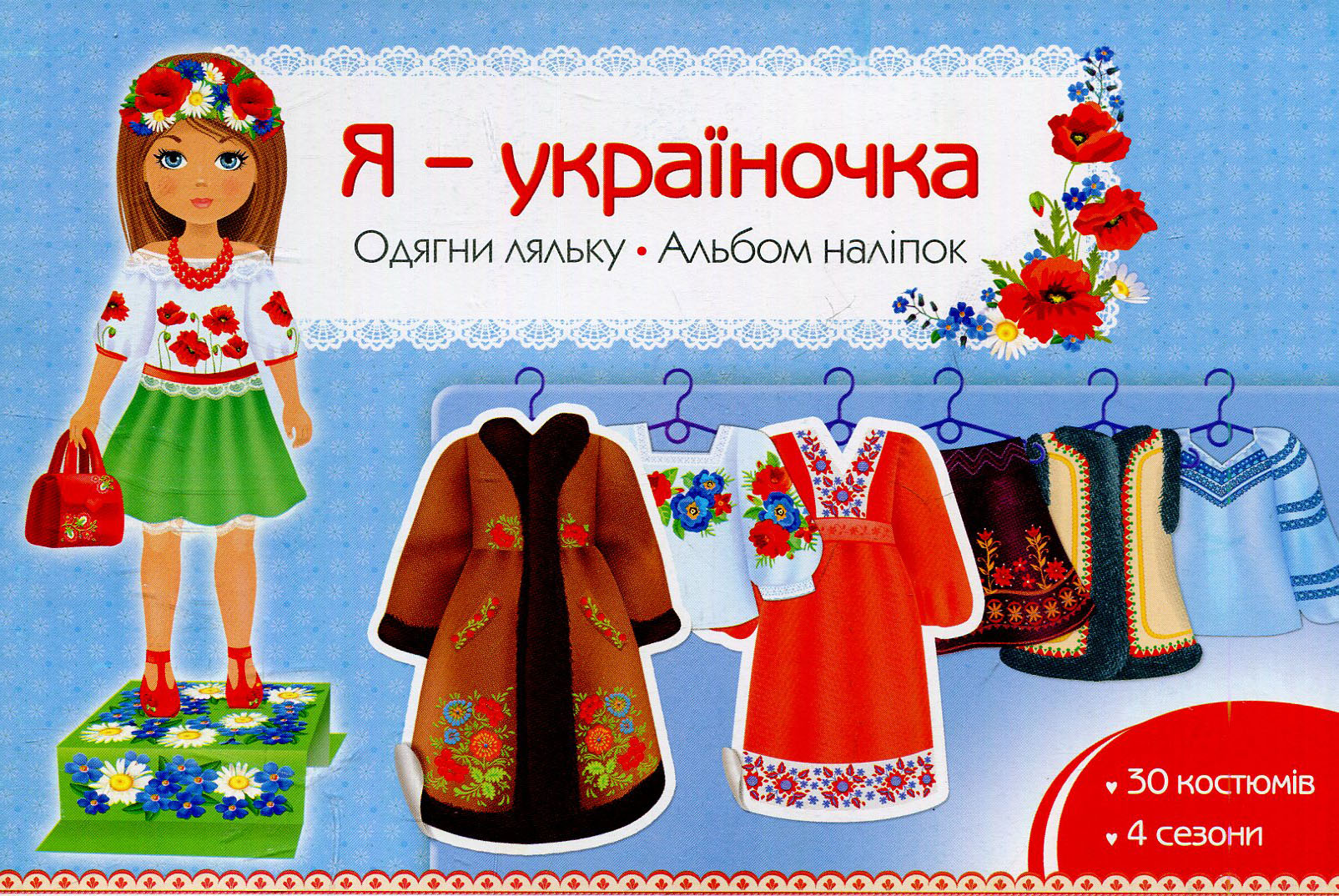 Я - україночка. Одягни ляльку. Альбом наліпок