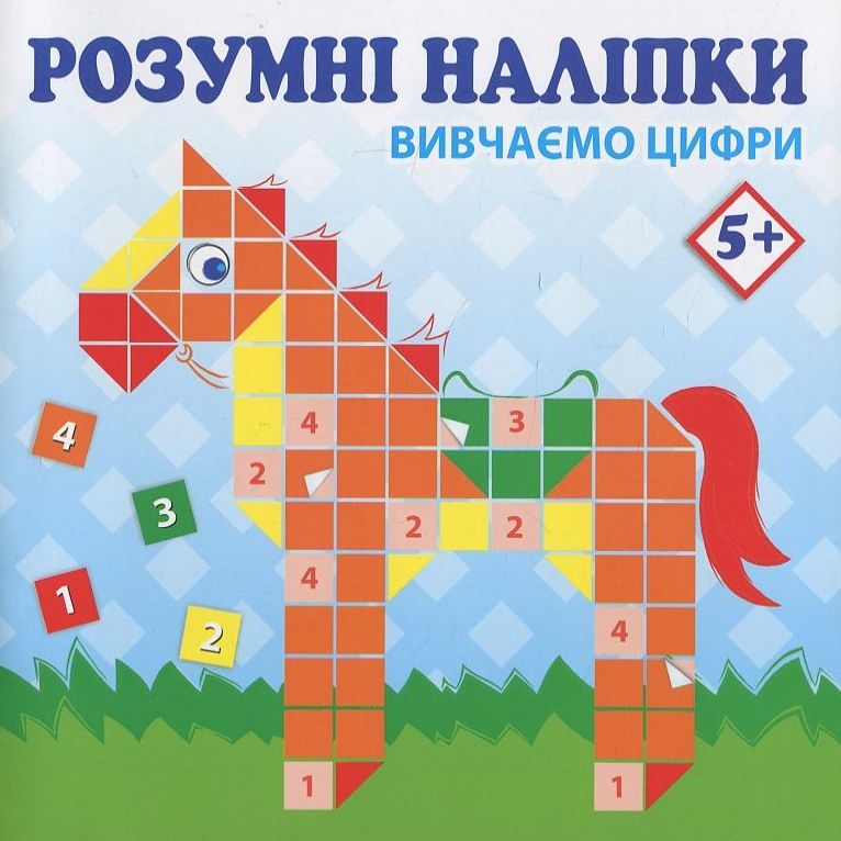 Розумні наліпки. Вивчаємо цифри 5+