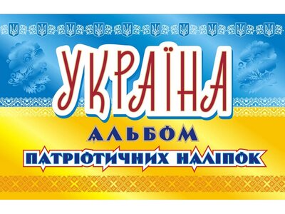 Україна. Альбом патріотичних наліпок