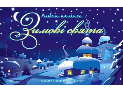 Альбом наліпок. Зимові свята