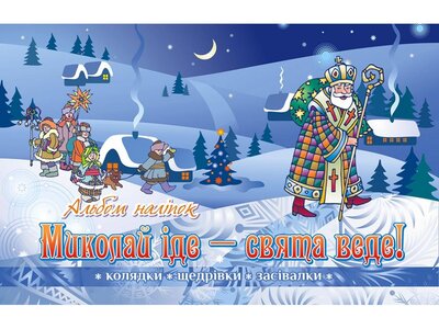 Миколай іде - свята веде