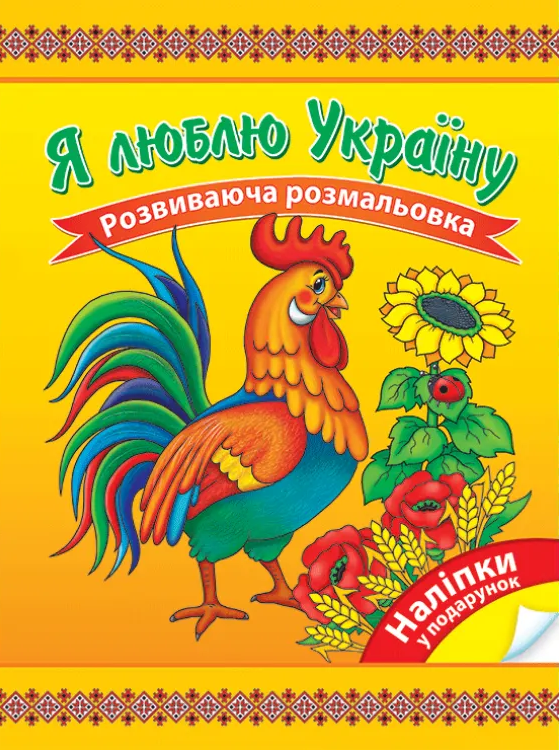 Я люблю Україну. Розвиваюча розмальовка
