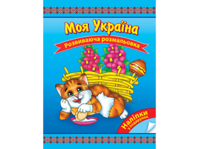 Моя Україна. Розвиваюча розмальовка