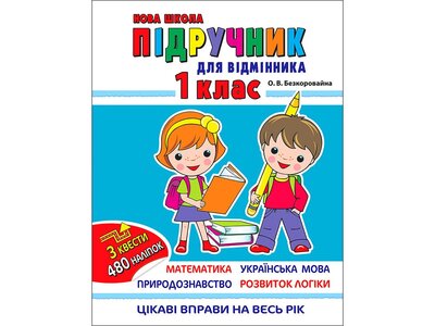 Підручник для відмінника. 1 клас
