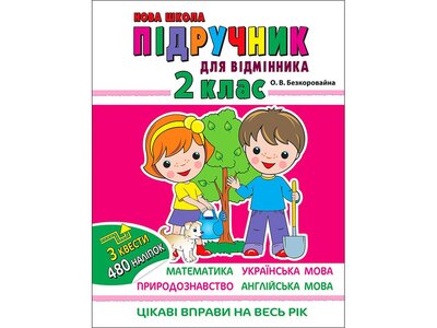 Підручник для відмінника. 2 клас