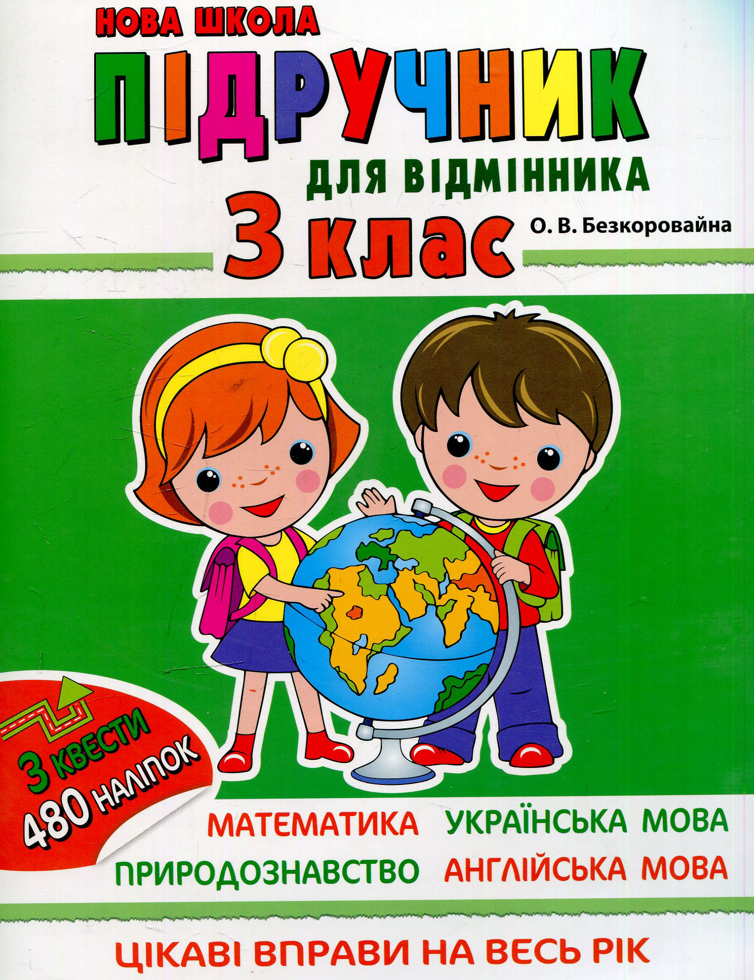 Підрчучник для відмінника. 3 клас