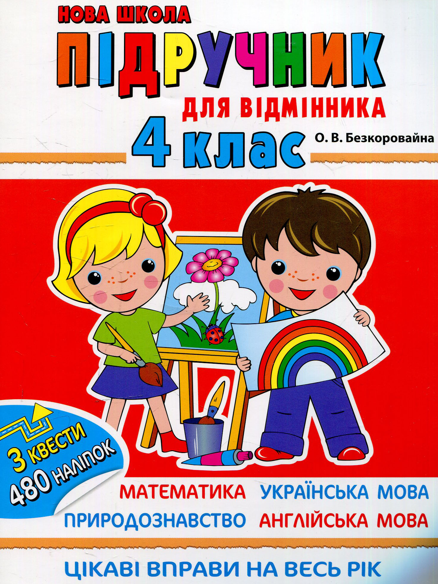 Підрчучник для відмінника. 4 клас