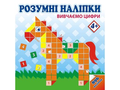 Розумні наліпки. Вивчаємо цифри 4+