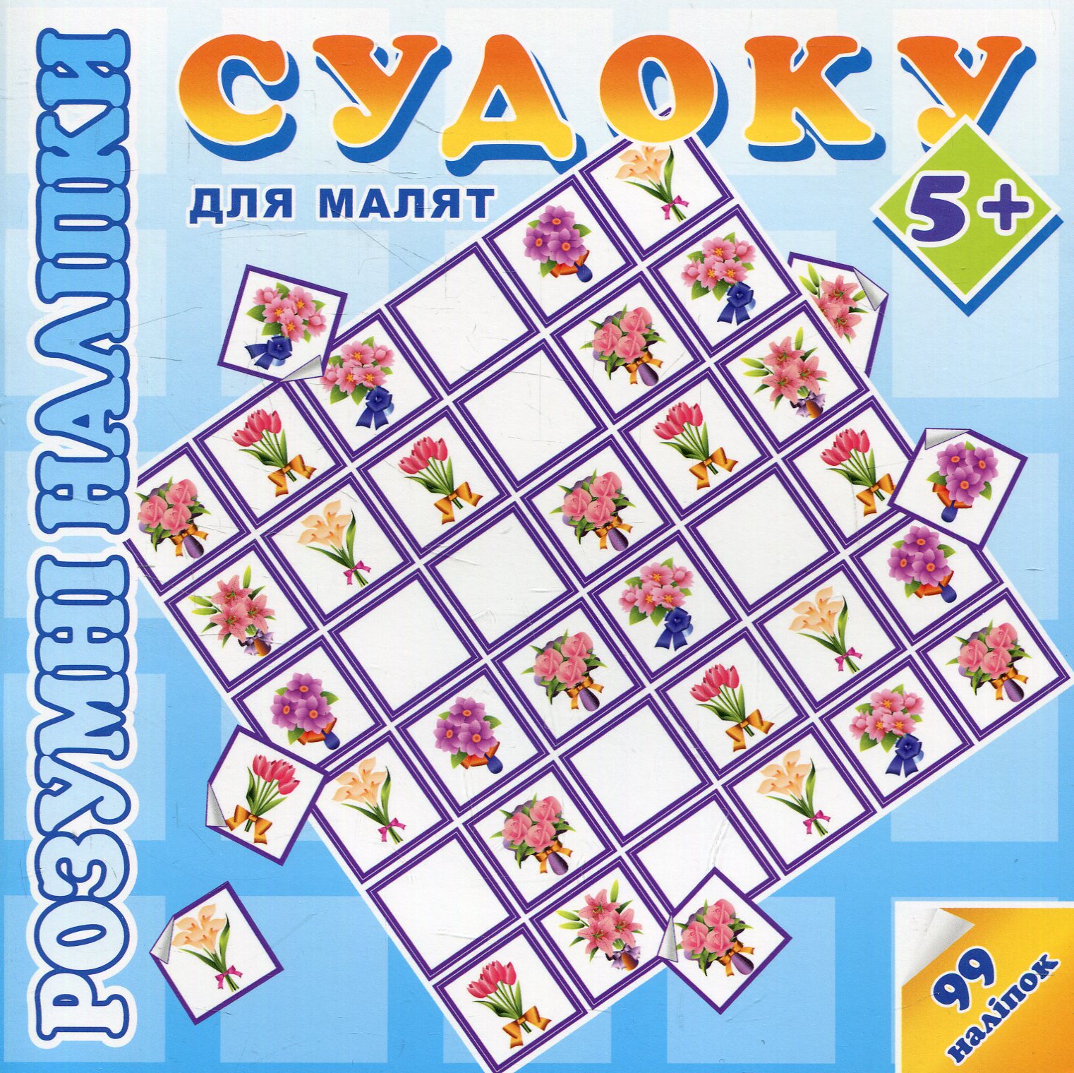 Розумні наліпки. Судоку для малят. 5+