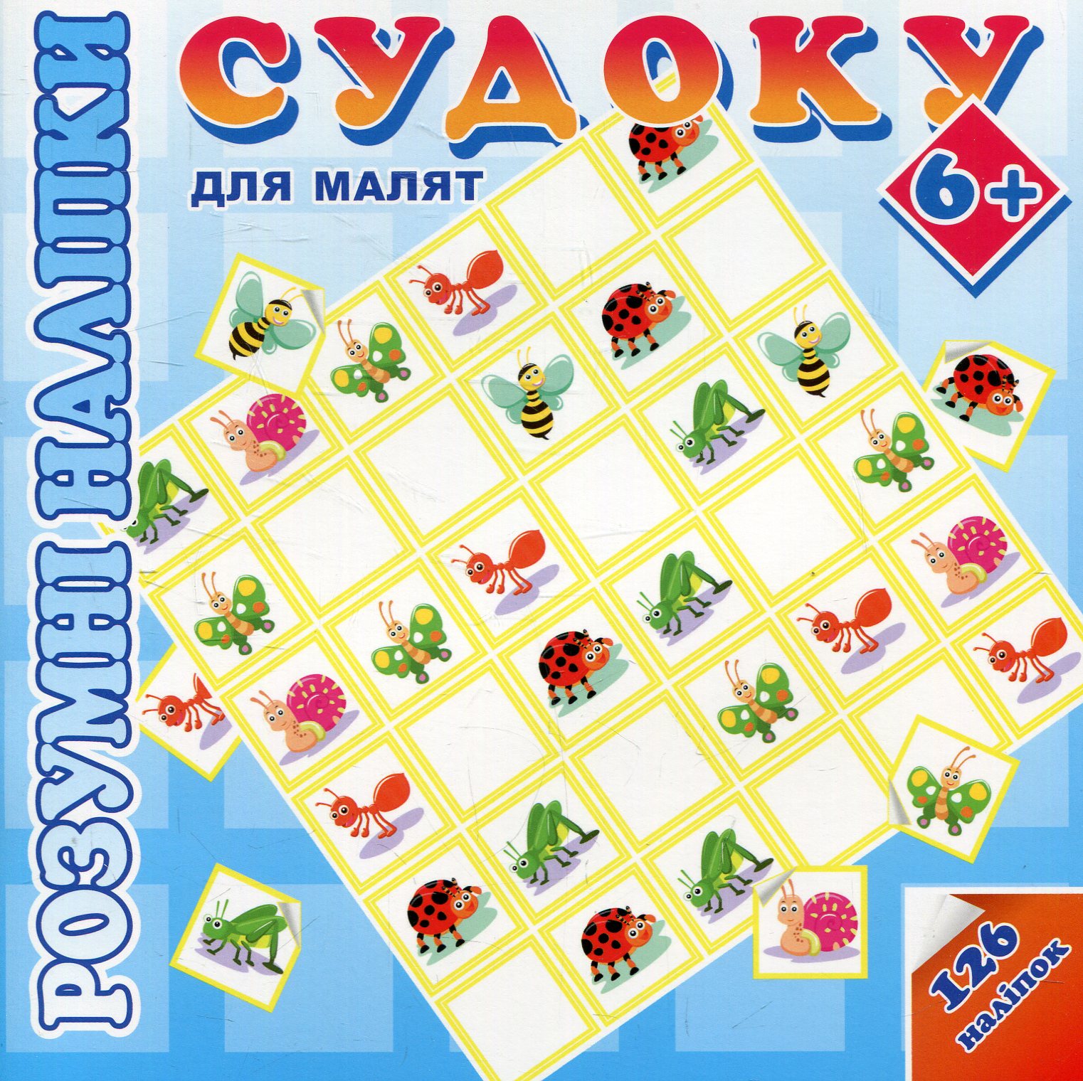 Розумні наліпки. Судоку для малят. 6+