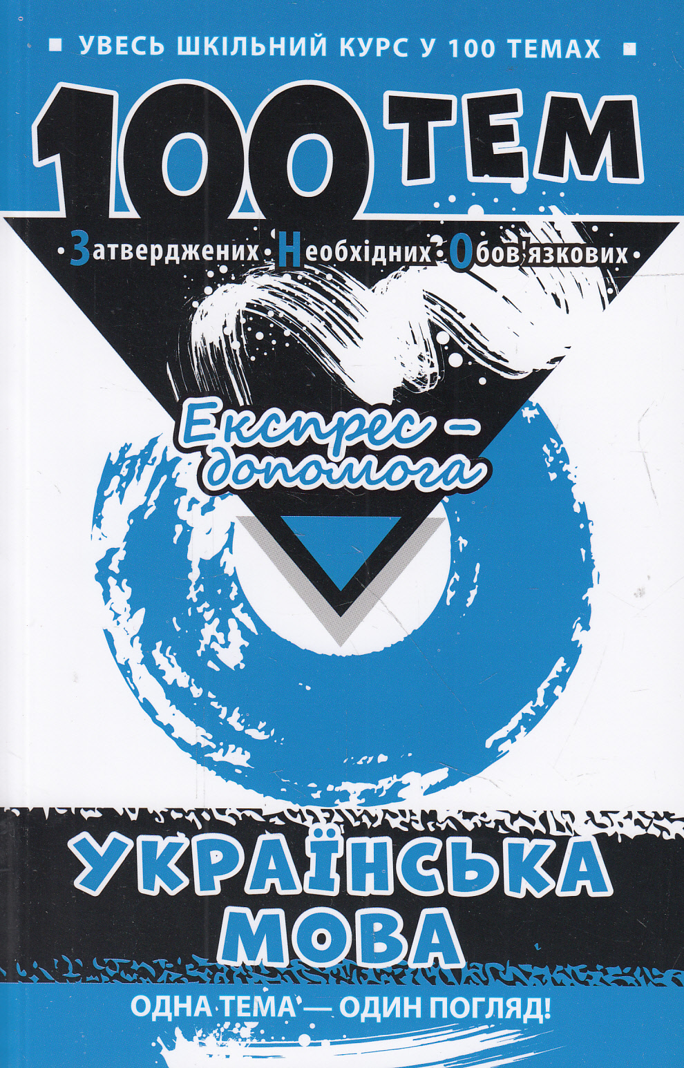 Нова школа. Експрес-допомога. 100 тем. Українська мова