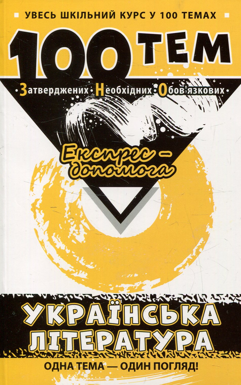 100 тем. Українська література. Увесь шкільний курс у 100 темах