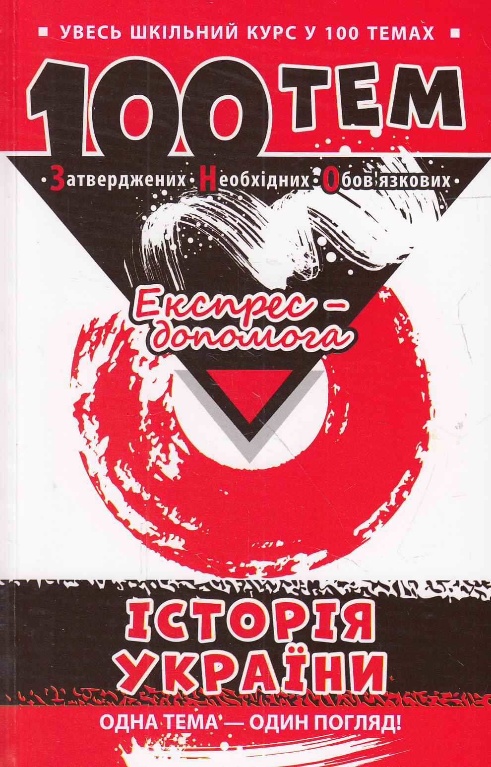 100 тем. Історія України