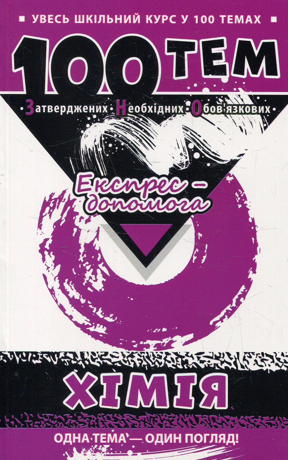 100 тем. Хімія