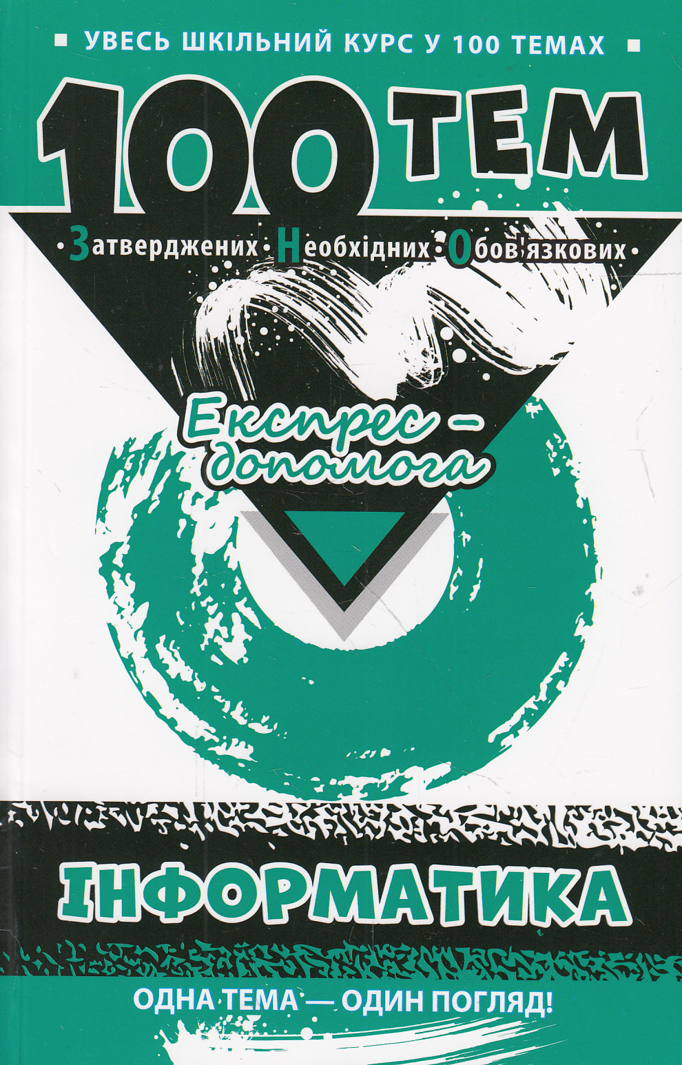 100 тем. Інформатика