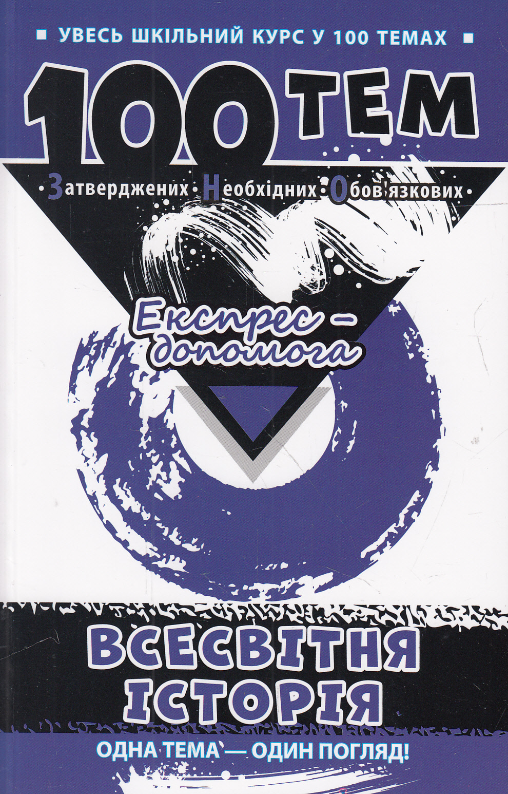 100 тем. Всесвітня історія