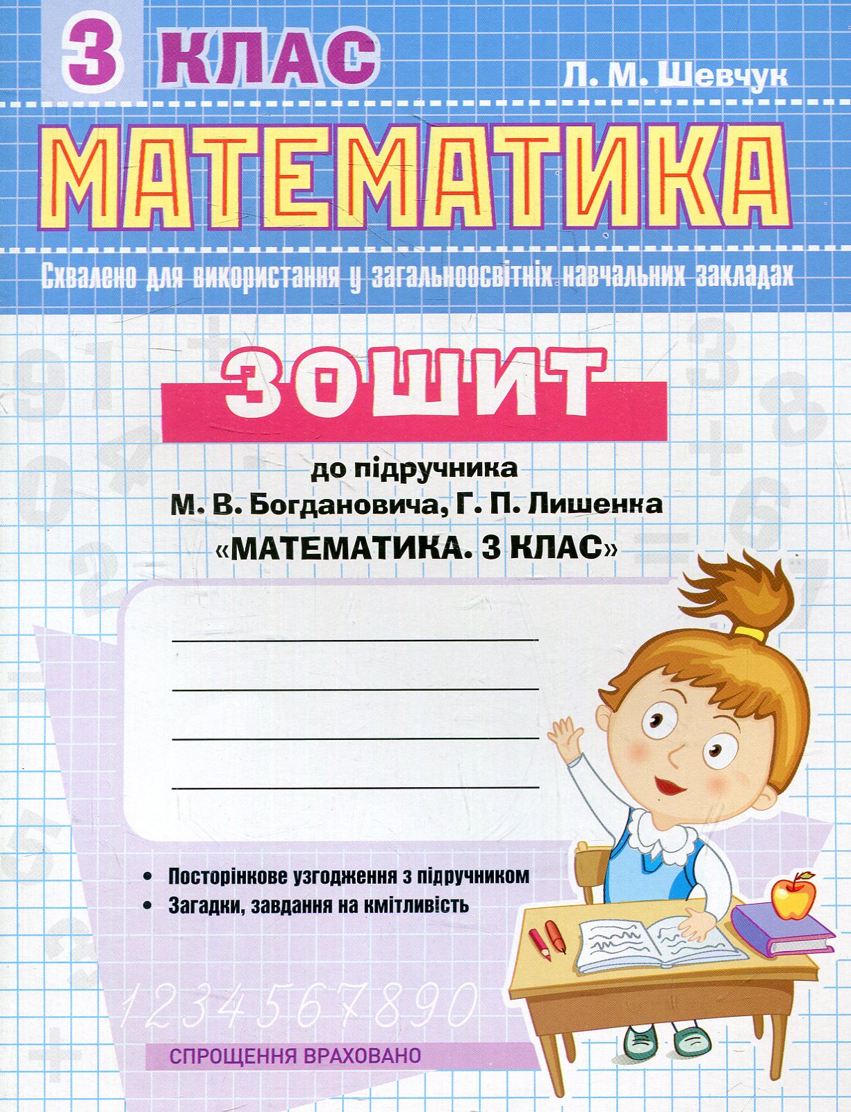 Математика. 3 клас. Робочий зошит до підручника М. Богдановича