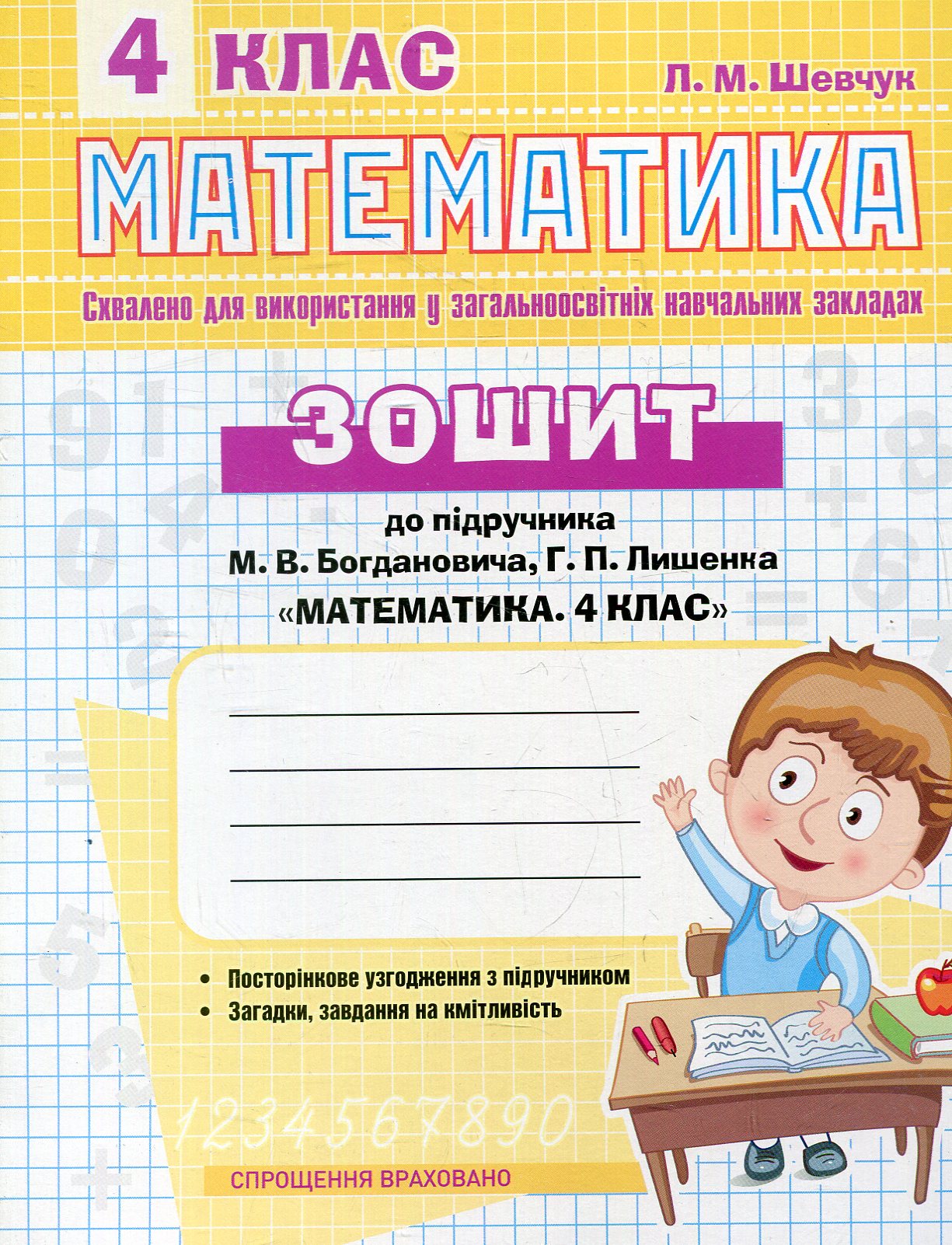 Математика. 4 клас. Робочий зошит до підручника М. Богдановича