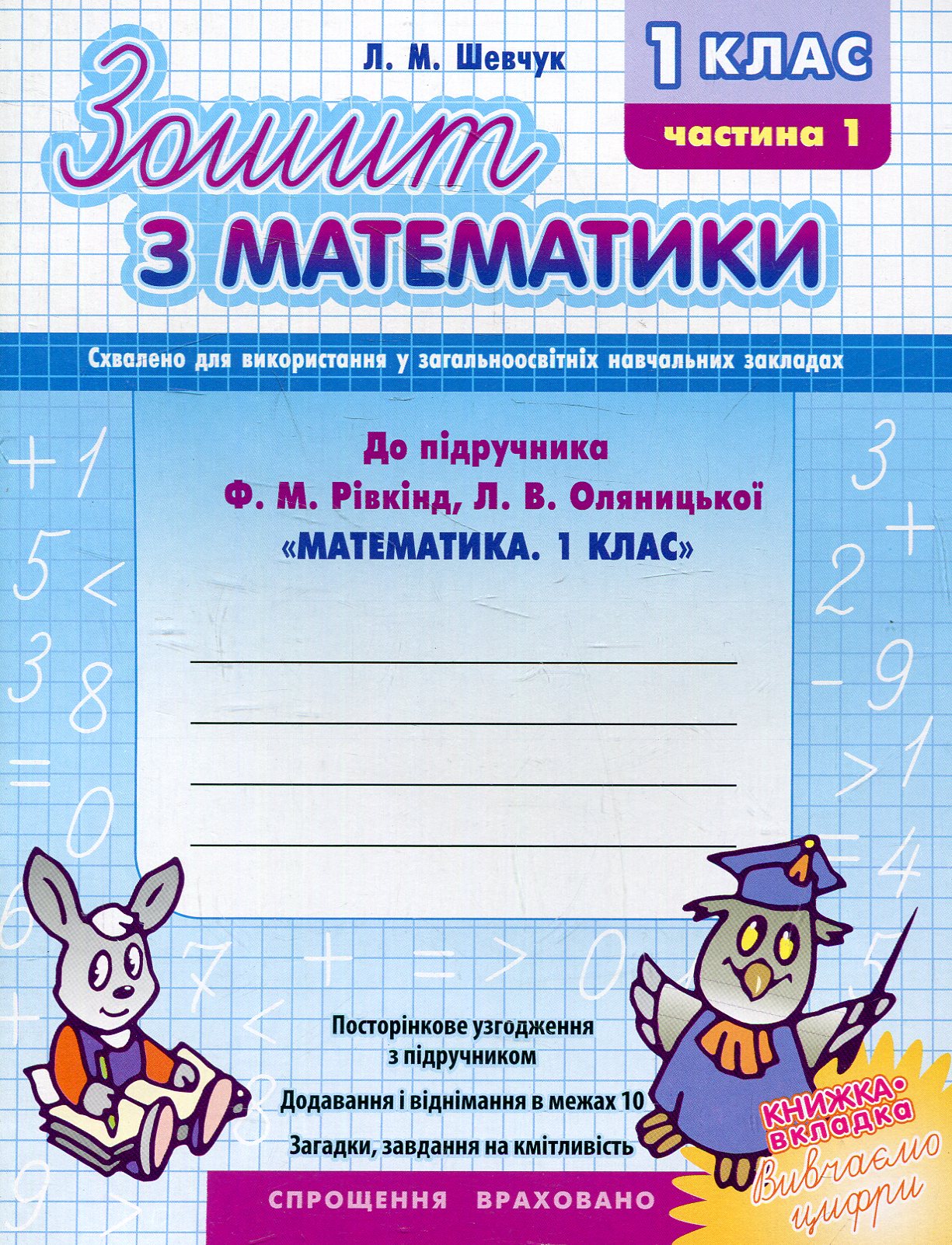 Математика. 1 клас. Частина 1. Робочий зошит до підручника Ф. Рівкінда