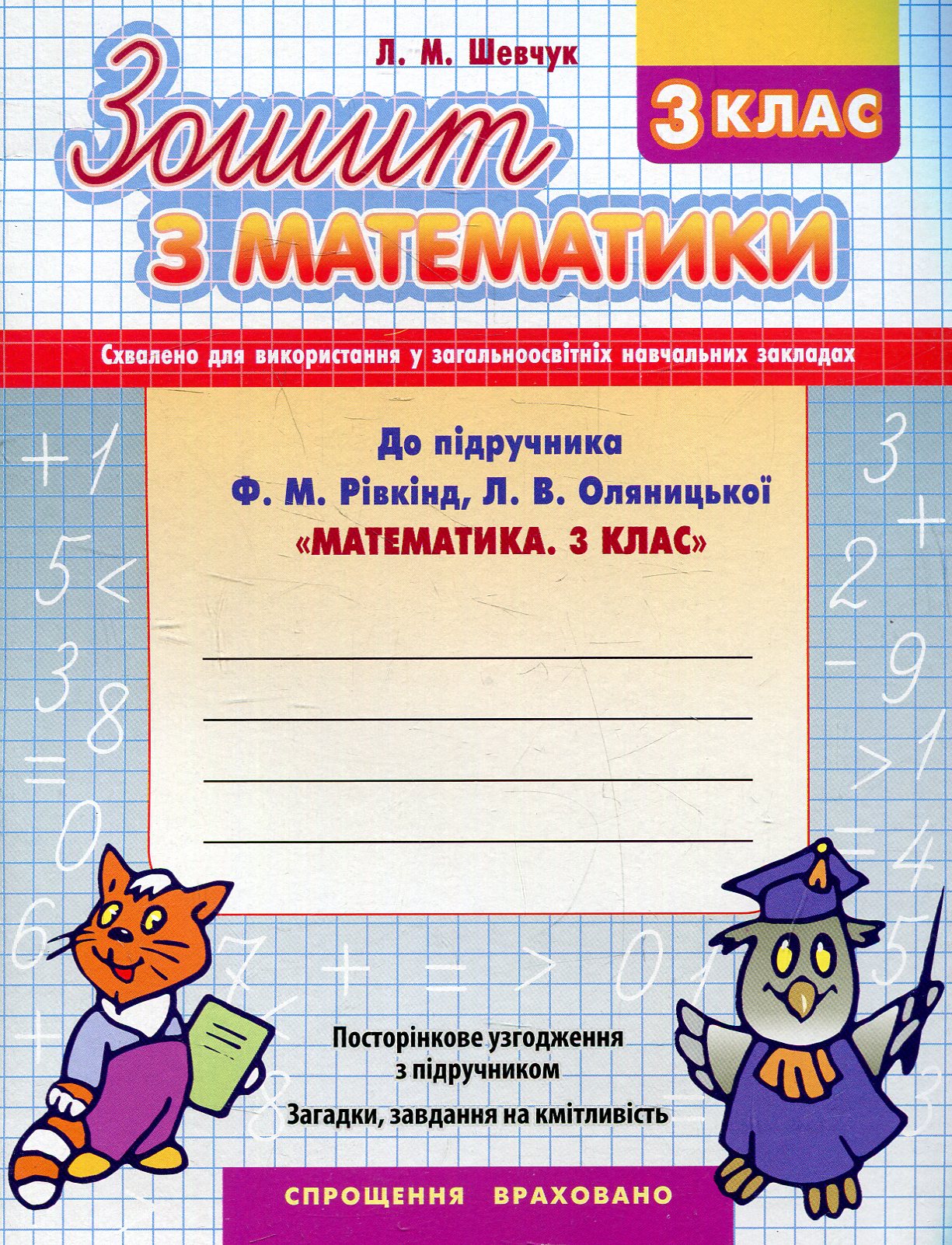 Математика. 3 клас. Робочий зошит до підручника Ф. Рівкінда