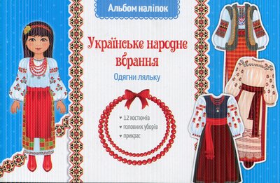 Альбом наліпок. Українське народне вбрання. Одягни ляльку