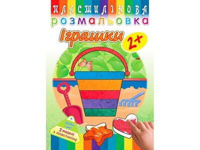 Пластилінова розмальовка. Іграшки 2+