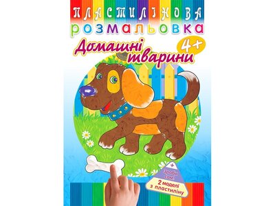 Пластилінова розмальовка. Домашні тварини 4+