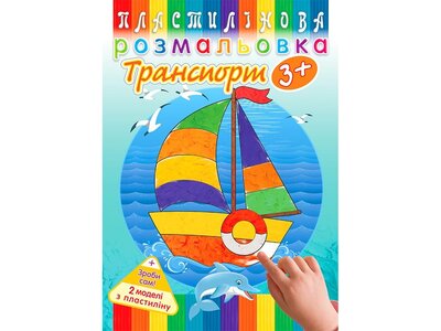 Пластилінова розмальовка. Транспорт 3+