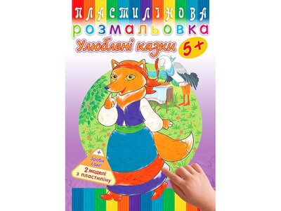 Пластилінова розмальовка. Улюблені казки 5+