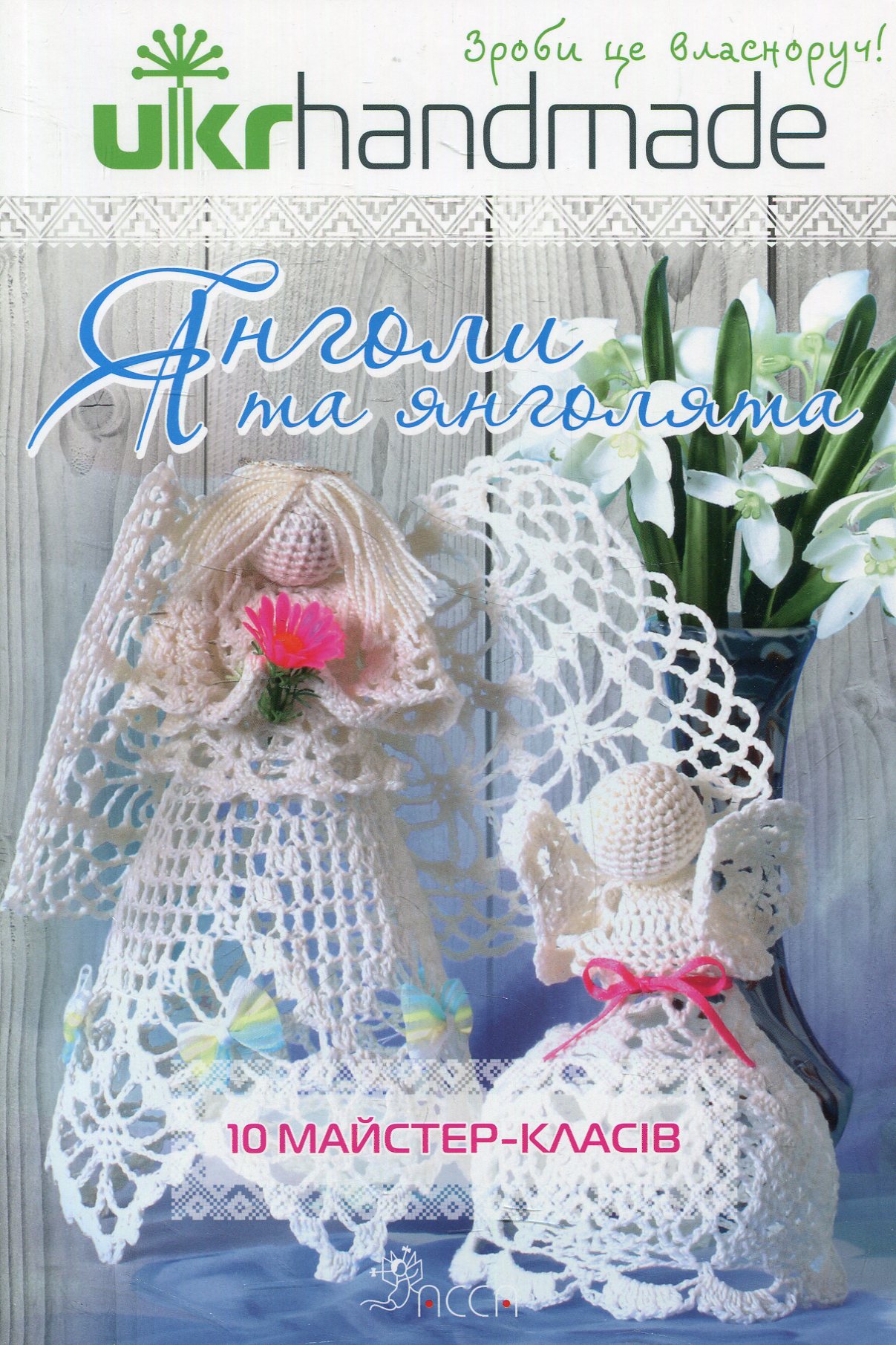 Янголи та янголята. 10 майстер-класів