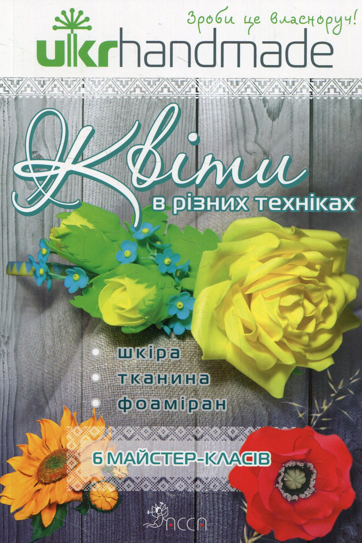 Квіти в різних техніках. 6 майстер-класів