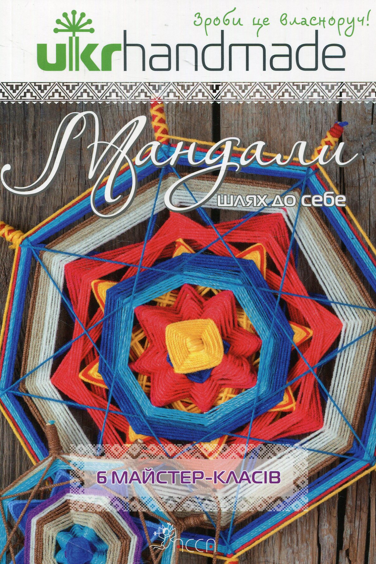 Мандали: шлях до себе. 6 майстер-класів