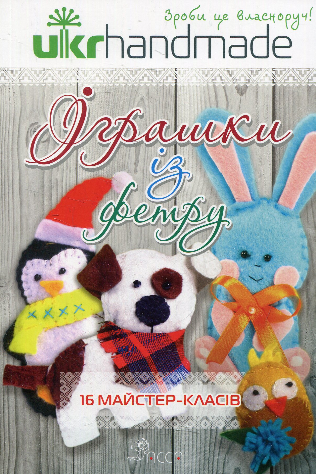 Іграшки із фетру. 16 майстер-класів