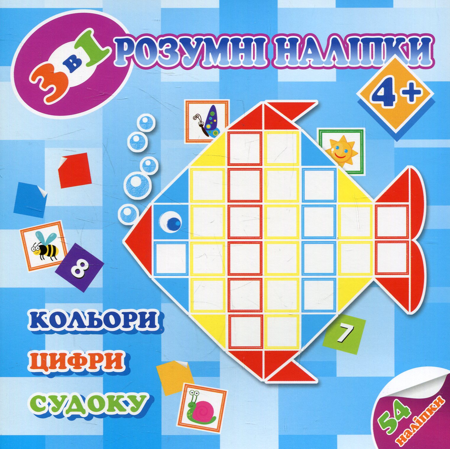 Розумні наліпки. 3 в 1. Кольори, цифри, судоку. 4+