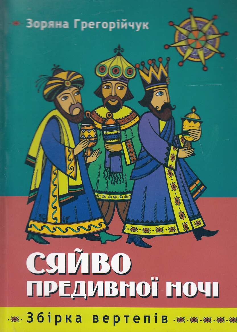 Сяйво Предивної Ночі