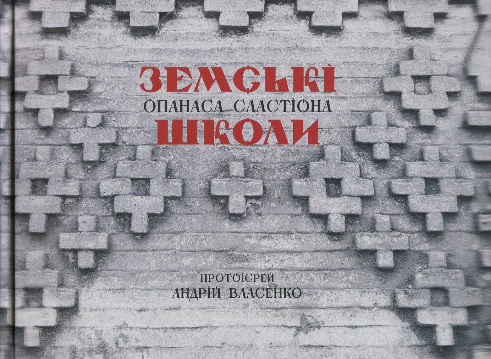 Земські школи Опанаса Сластіона