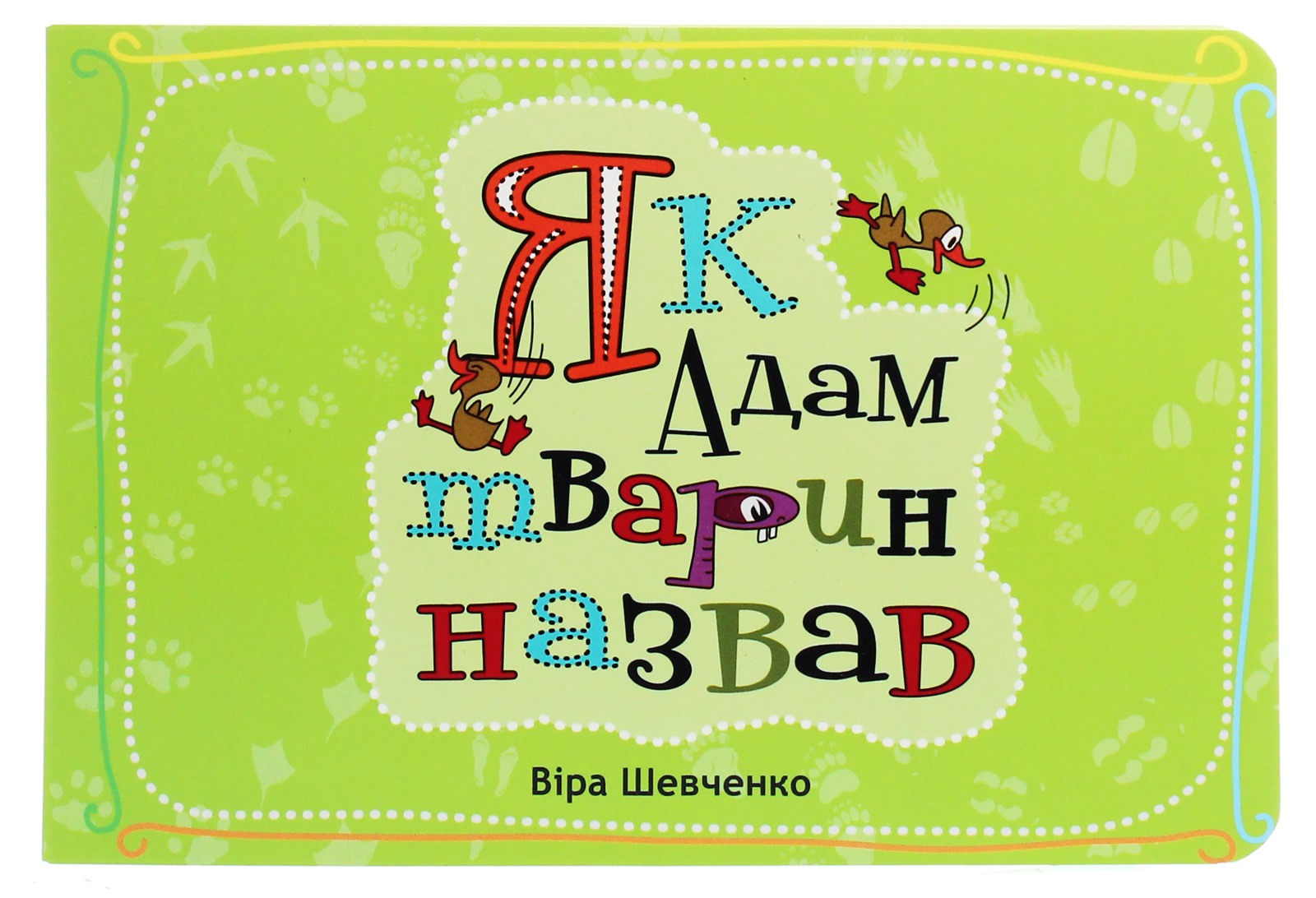 Як Адам тварин назвав