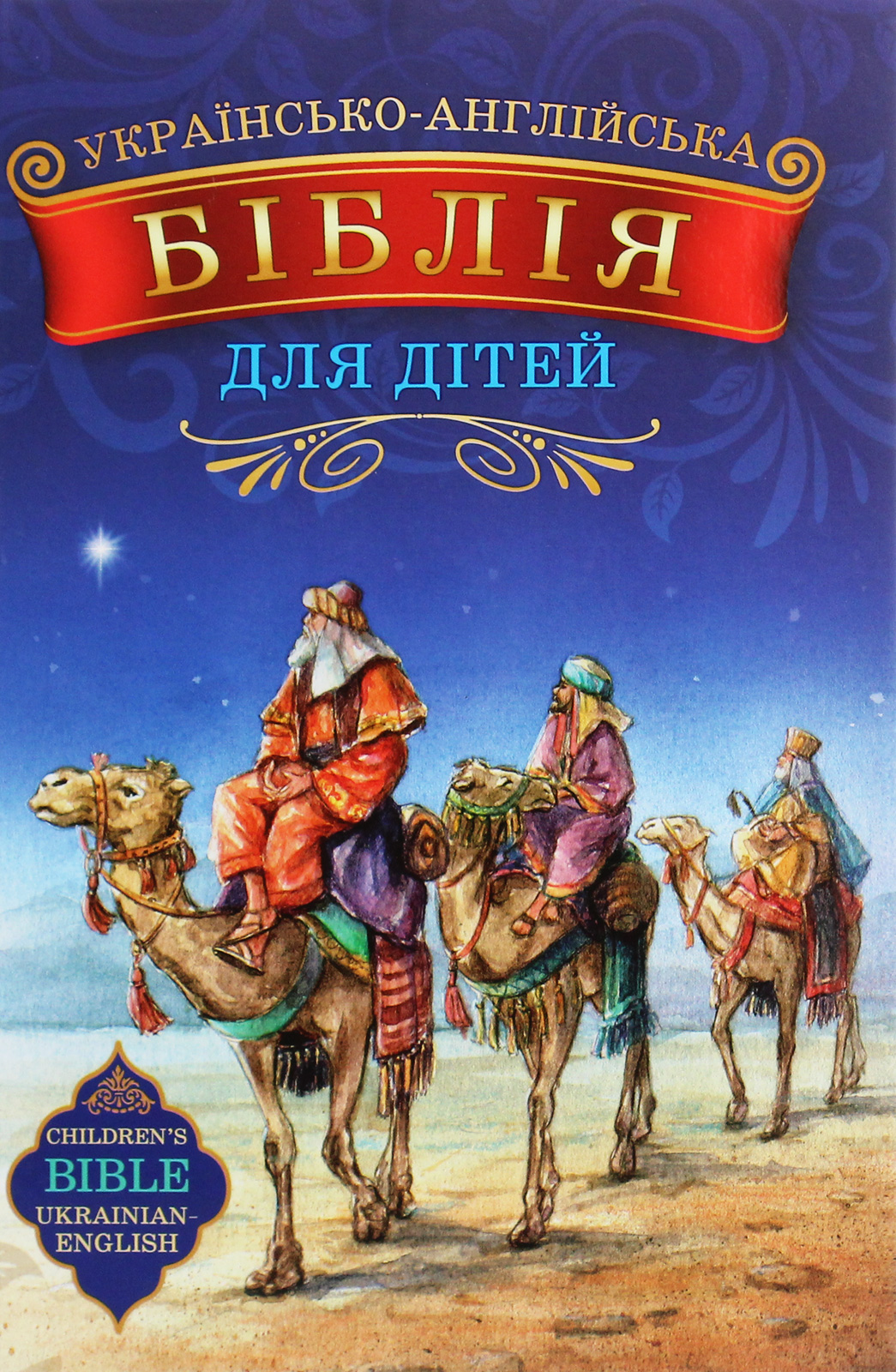 Українсько-англійська Біблія для дітей