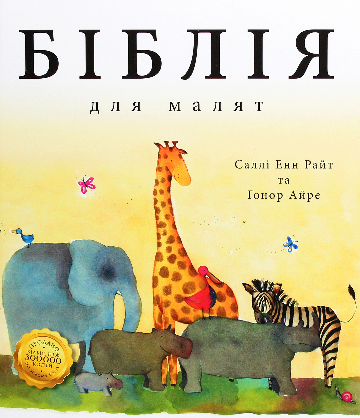 Біблія для малят