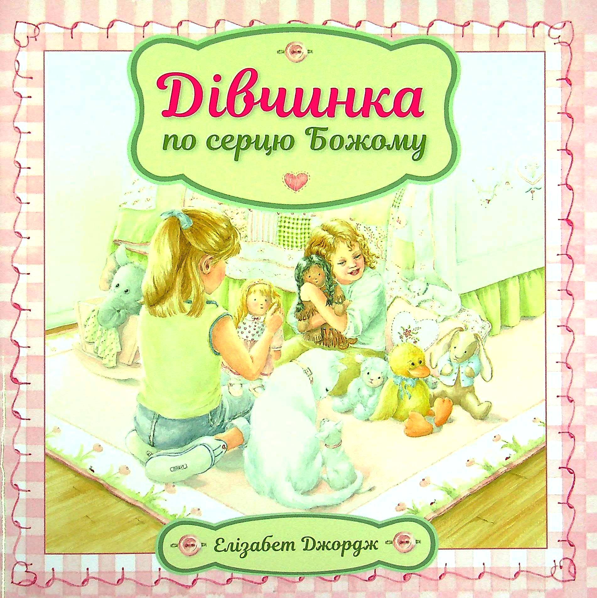 Дівчинка по серцю Божому