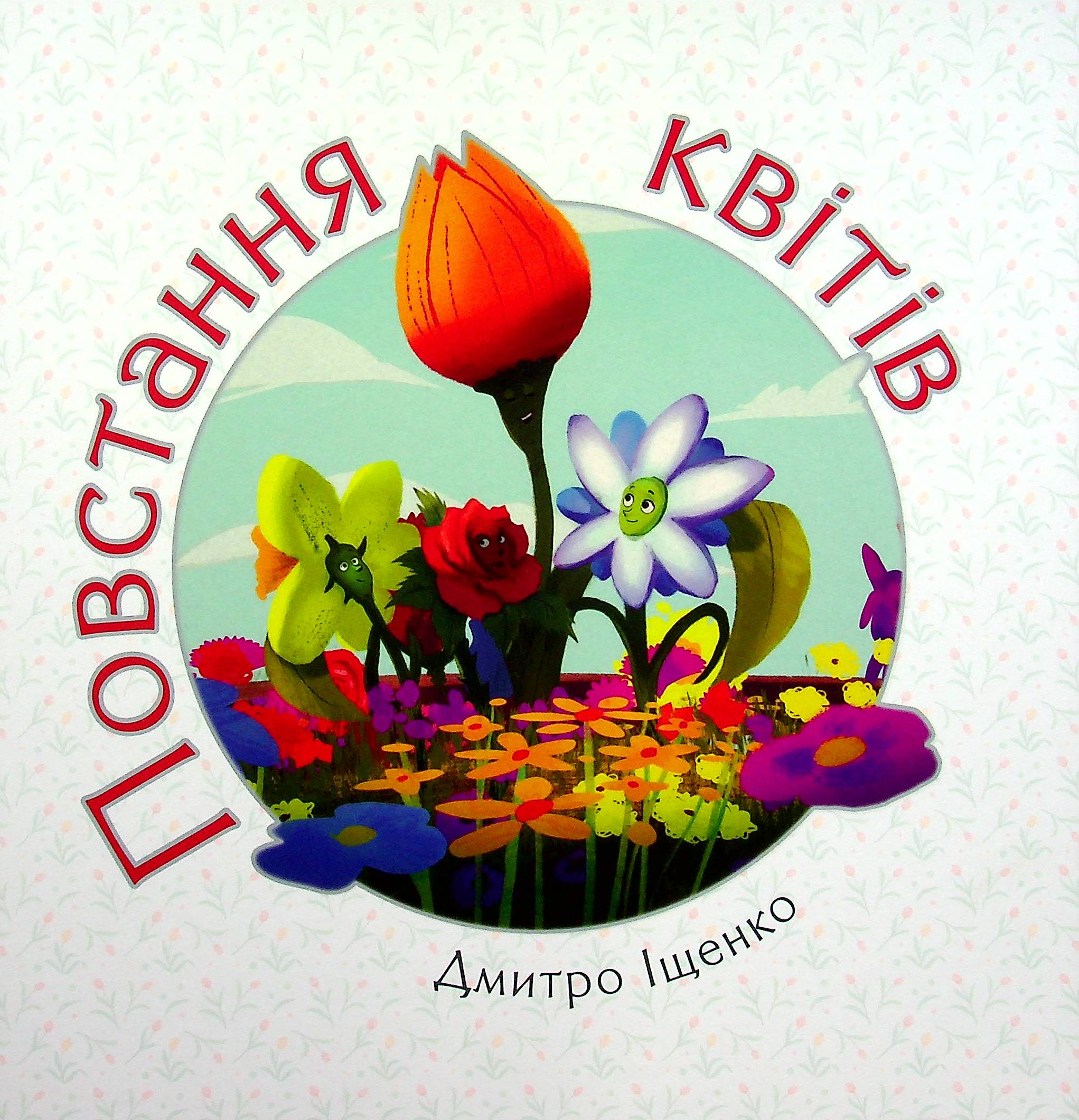 Повстання квітів