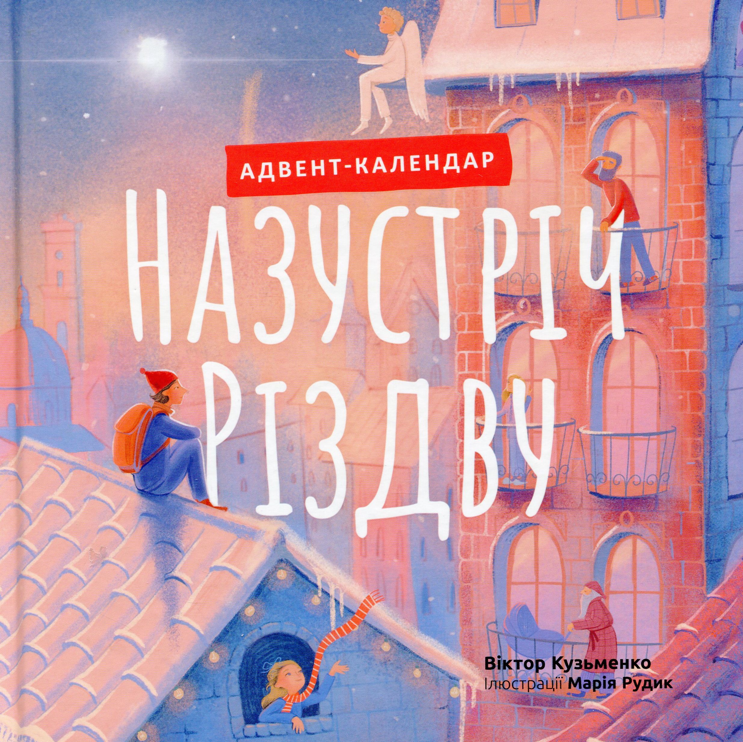 Назустріч Різдву. Адвент календар