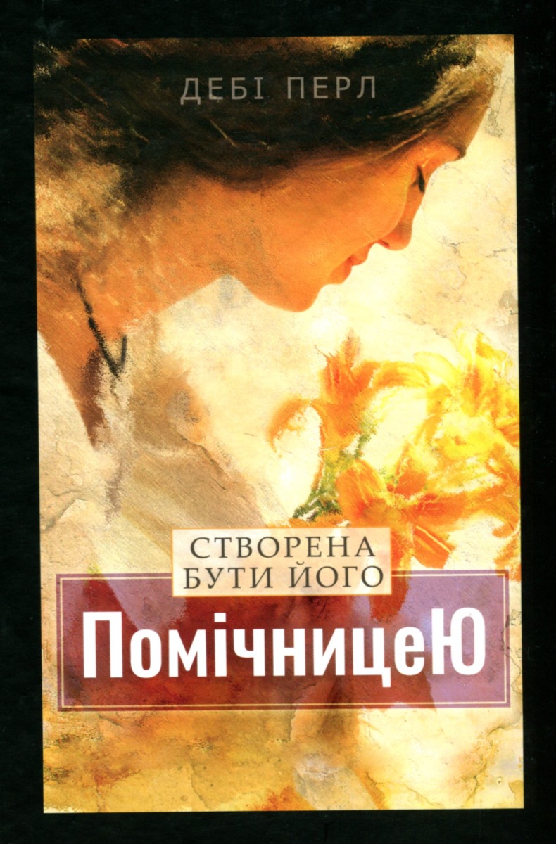 Створена бути його помічницею