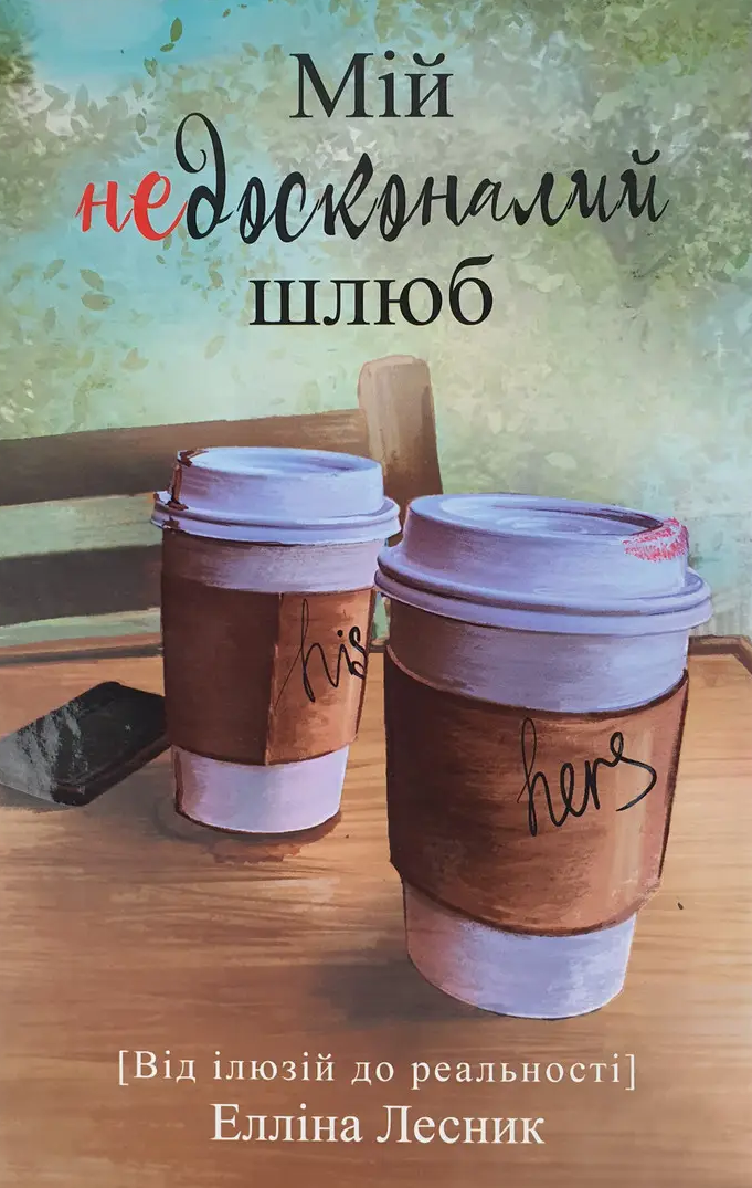 Мій недосконалий шлюб. Від ілюзій до реальності